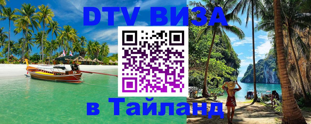 DTV Visa Thailand — прайс и условия, виза без дополнительных документов - 20.11.2025 